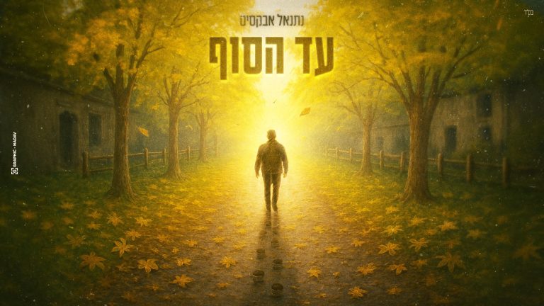 מלבן - עד הסוף