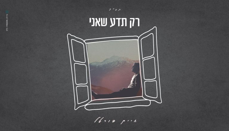 מלבן - רק תדע שאני