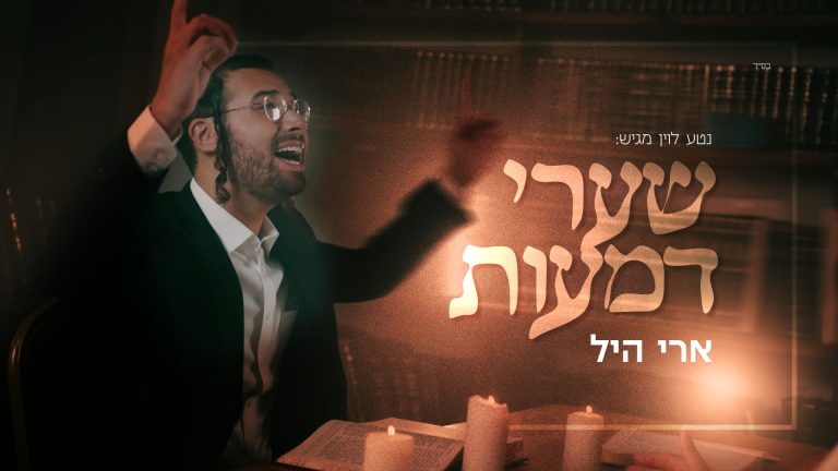 מלבן - שערי דמעות