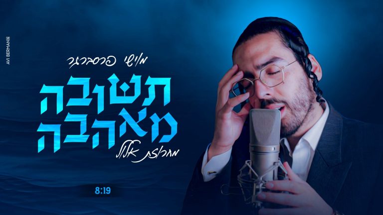 מלבן - תשובה מאהבה