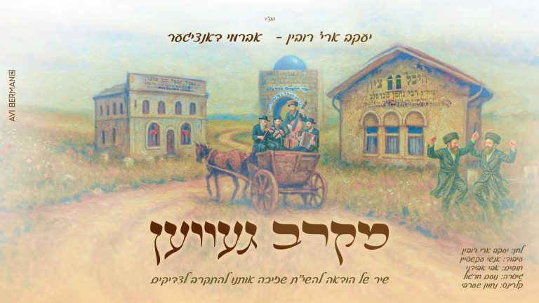 מקרב געוון1 (1)