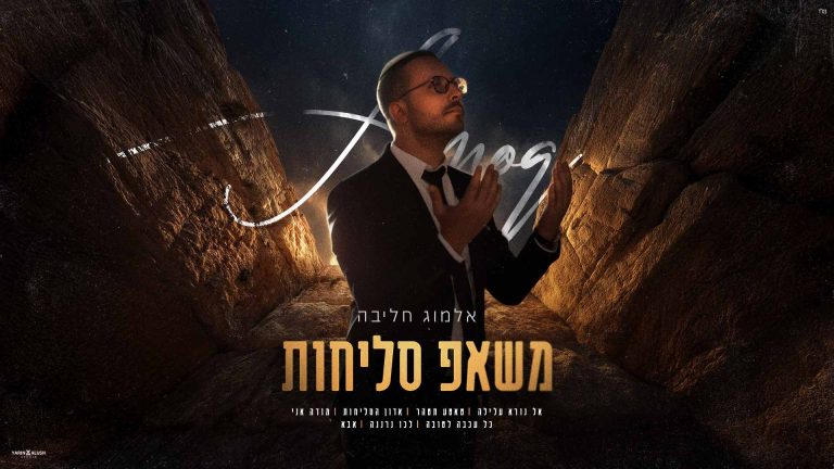 משאפ סליחות - מלבן (1)