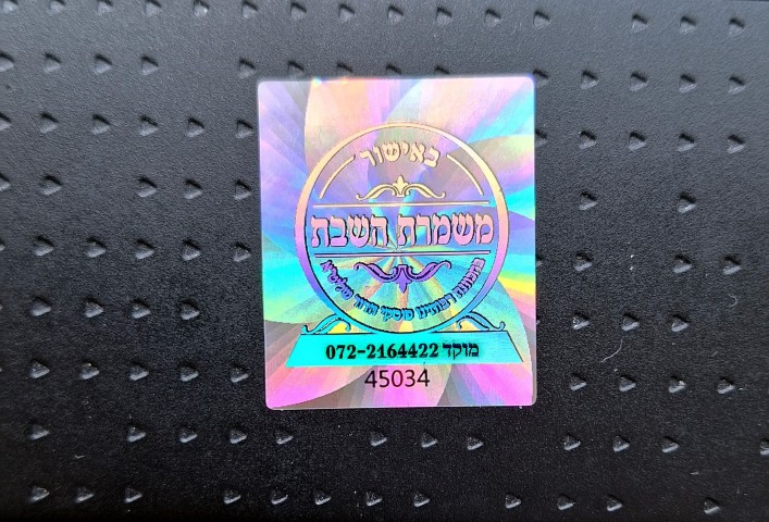 משמרת השבת זהירות -תמונה