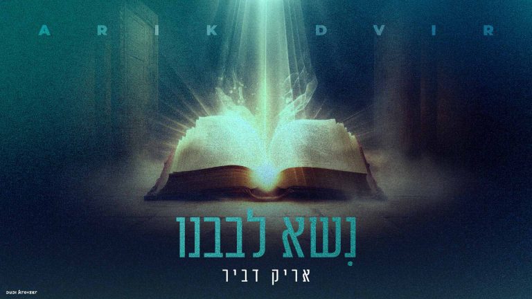 נישא לבבנו - מלבן (1)