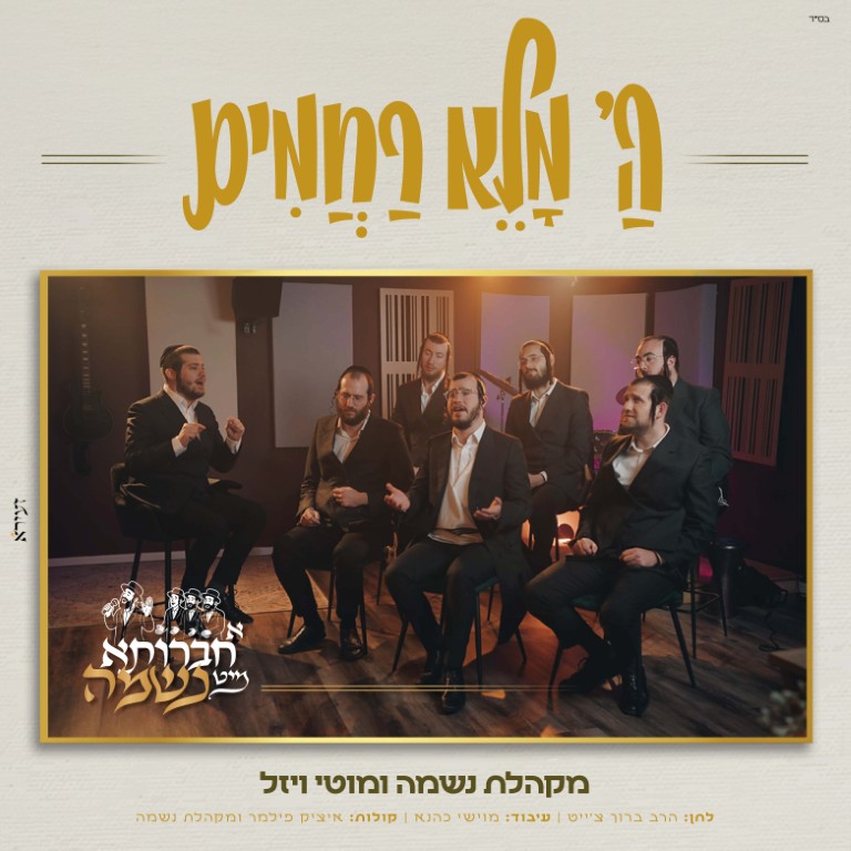 עטיפה ה' מלא רחמים מרובע