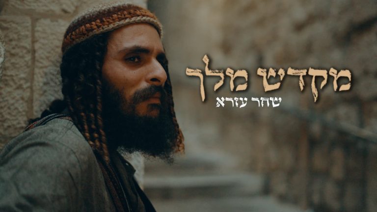 שחר עזרא מקדש מלך - גרפיקה
