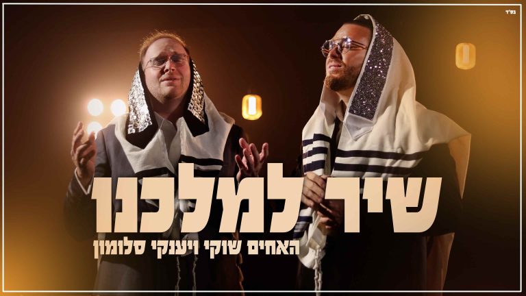 שיר למלכנו - גרפיקה (1)