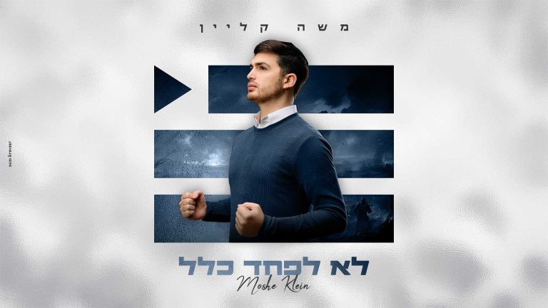 לא לפחד כלל - מלבן