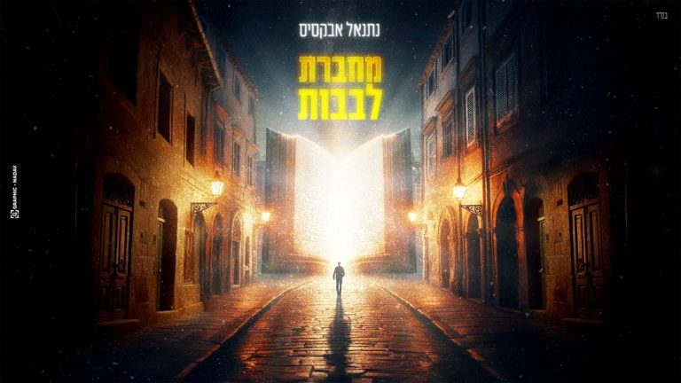 מחברת לבבות - מלבן