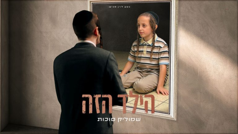 מלבן - הילד הזה