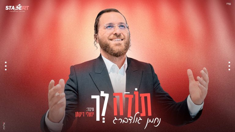 מלבן - תודה לך