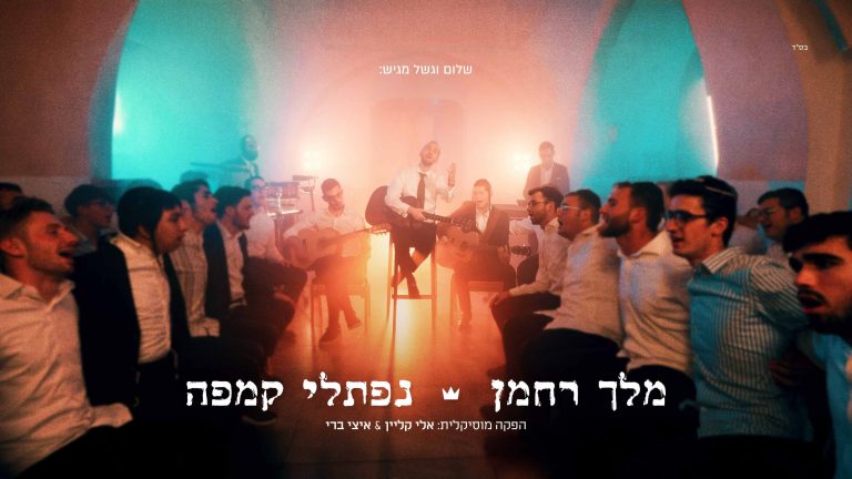 מלך רחמן מלבן (1)