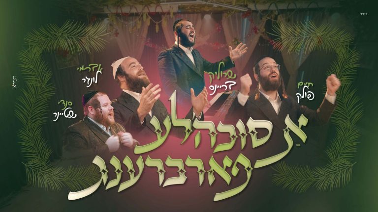 עטיפה א סוכה'לע פארברענג מלבן