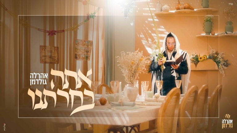 עטיפה אתה בחרתנו - אהרלה גולדמן מלבן (1)