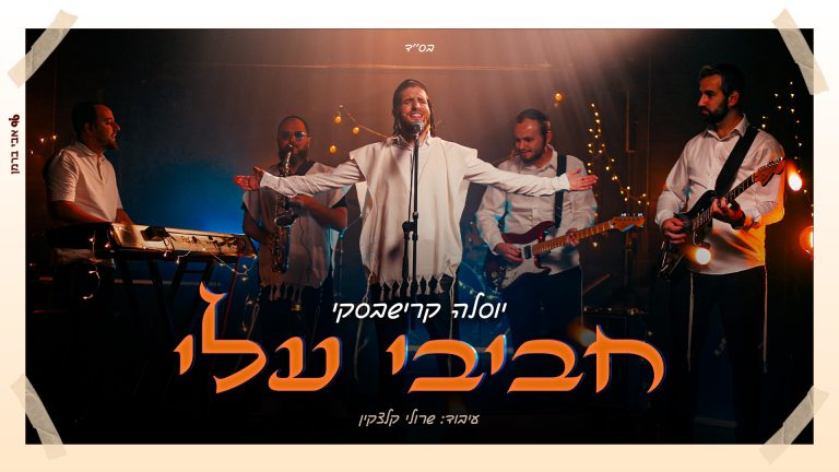 עטיפה חביבי עלי - יוסלה קרישבסקי מלבן