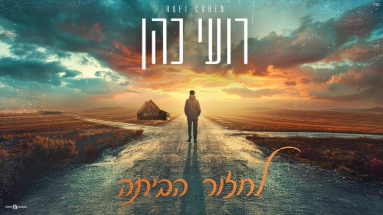רועי כהן - לחזור הביתה-מלבן (1134 x 638)