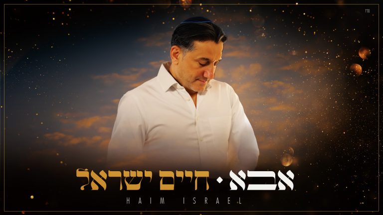 אבא - גרפיקה