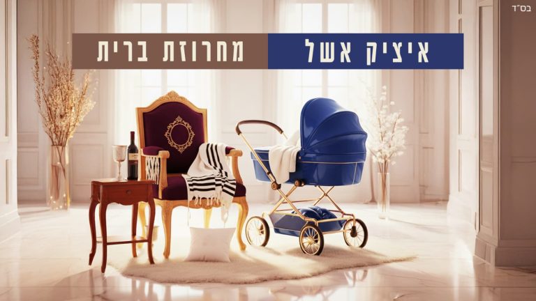 איציק אשל מחרוזת שיריי ברית - גרפיקה