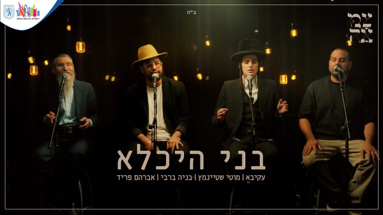 בני היכלא - עטיפת הסינגל מלבן