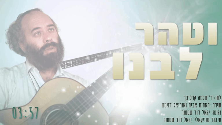 וטהר לבנו עטיפה (1)
