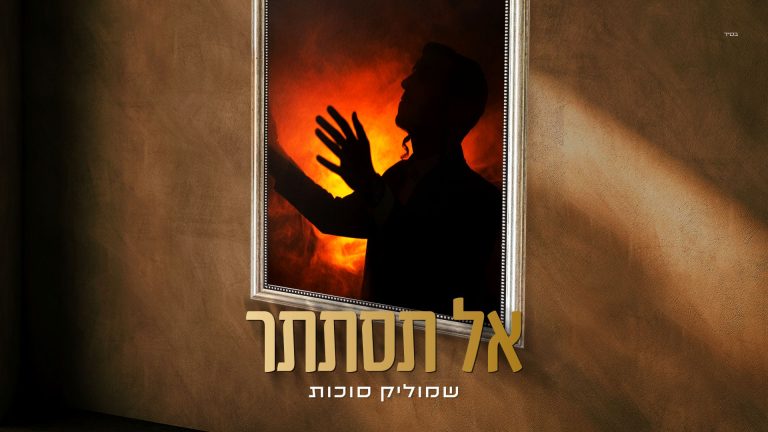 מלבן - אל תסתתר