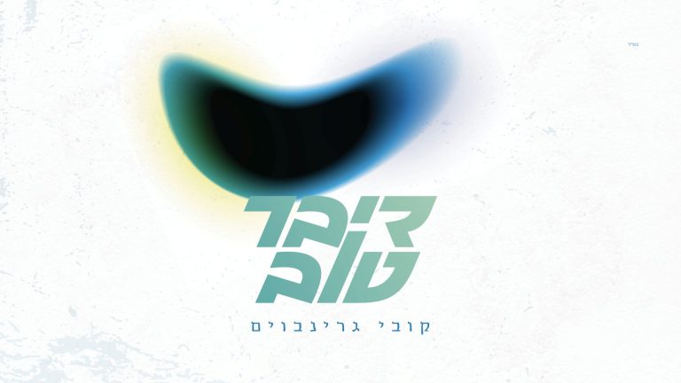 מלבן - דיבר טוב