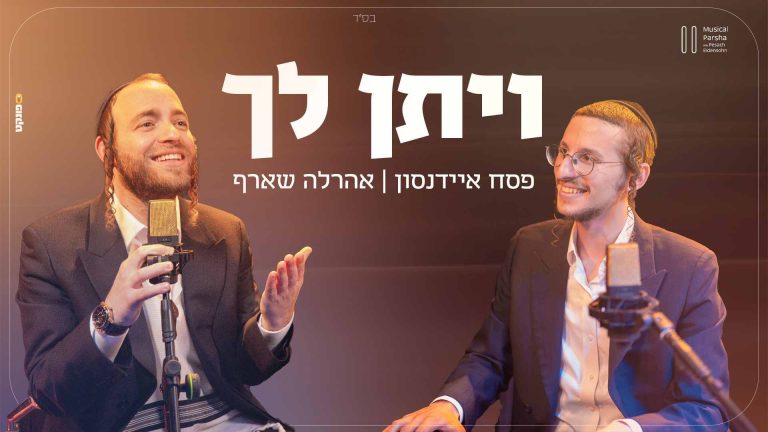 מלבן - ויתן לך (1)