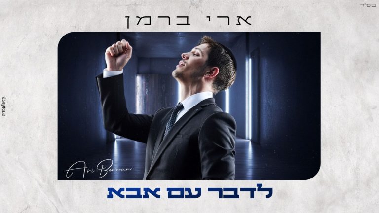 מלבן - לדבר עם אבא