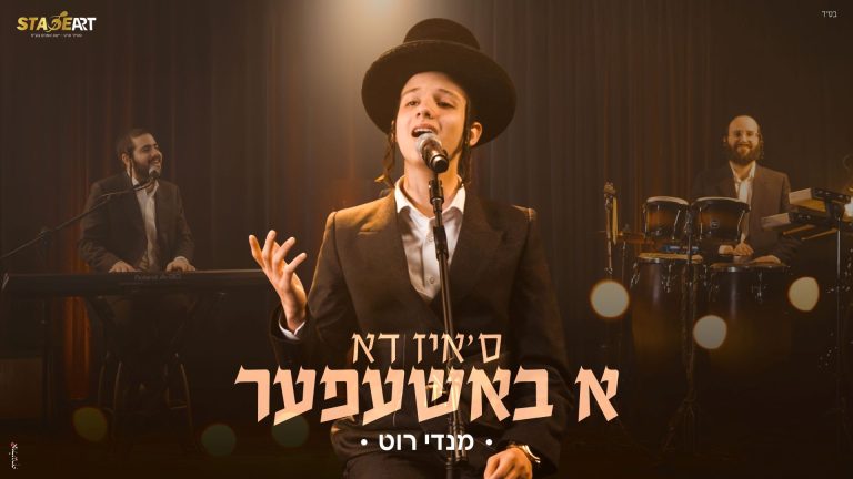 מלבן - ס'איז דא א באשעפער