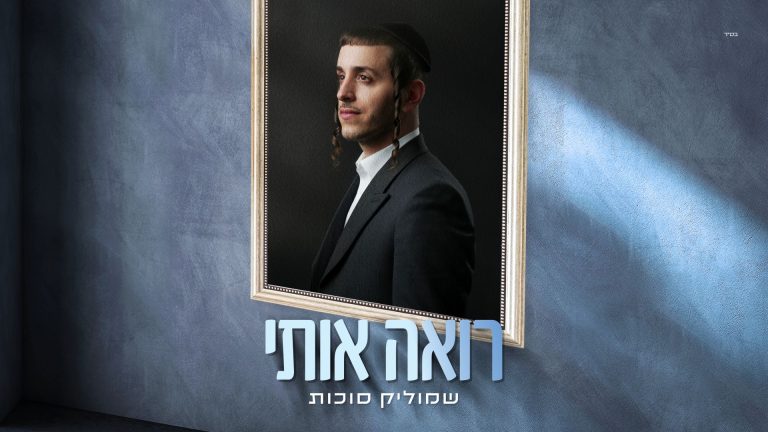 מלבן - רואה אותי