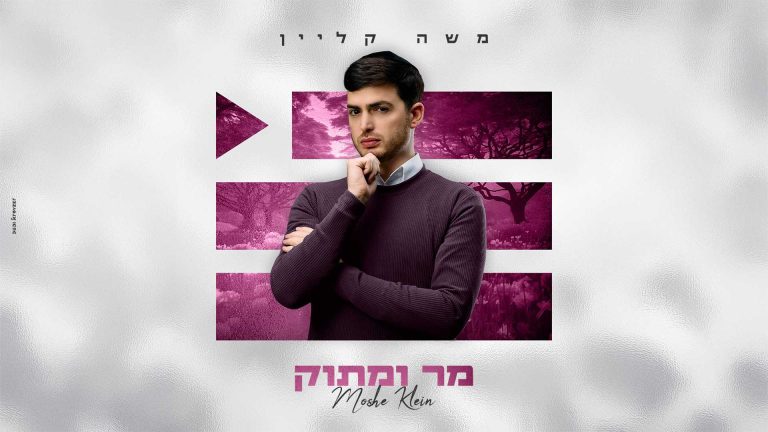 מר ומתוק - מלבן