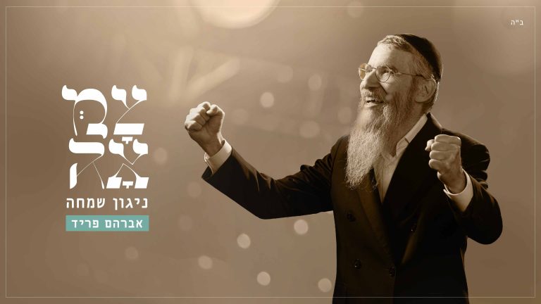 ניגון שמחה - עטיפת הסינגל מלבן (1)