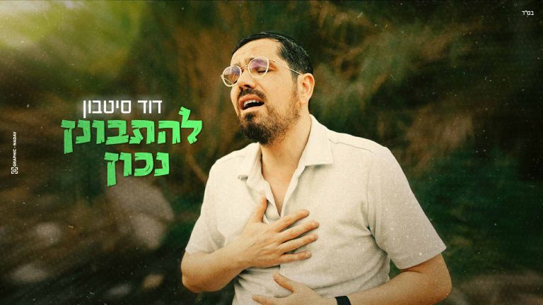 עטיפה דוד סיטבון, צילום שניאור מוניס (1)