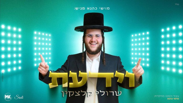 עטיפה מלבנית וידעת -שרולי קלצקין (2)