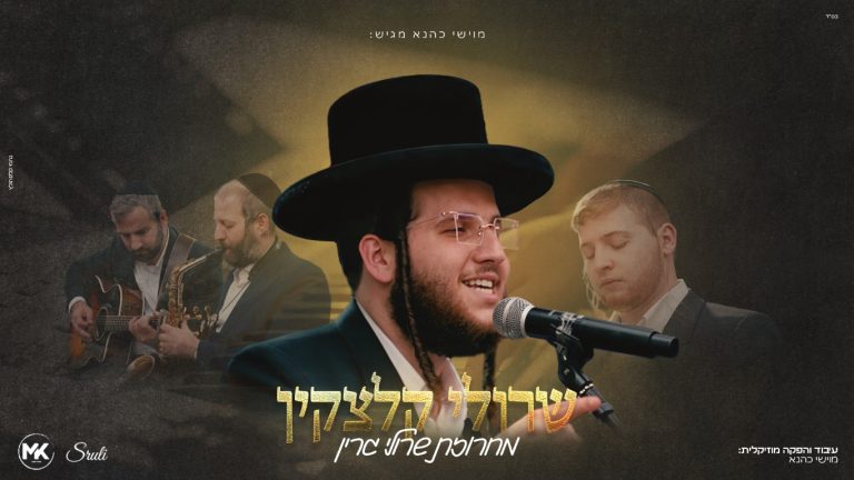 עטיפה מלבנית - שרולי קלצקין
