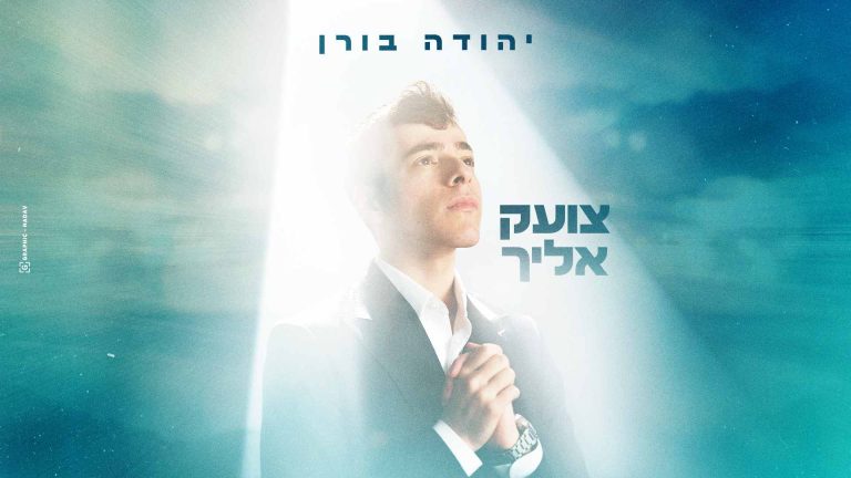 צועק אליך יהודה בורן עטיפה מלבן (1)