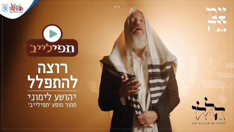 רוצה להתפלל - עטיפת הסינגל מלבן