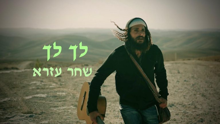שחר עזרא לך לך - גרפיקה