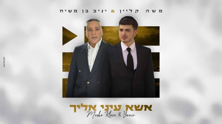 אשא עיני אליך - מלבן (1)