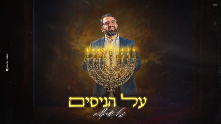 גיל ישראלוב על הניסים - גרפיקה
