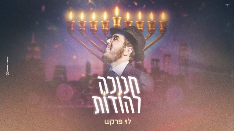 חנוכה להודות - לוי פרקש עטיפה מלבן
