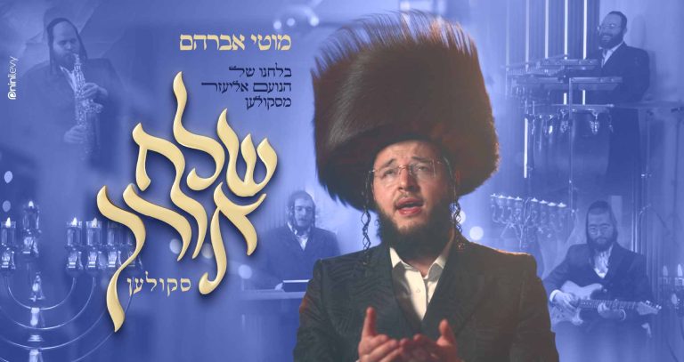 מוטי אברהם שלח אורך-01 (1)