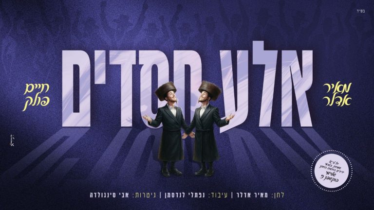 מלבן - אלע חסדים