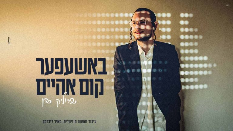 מלבן - באשעפער קום אהיים (1)