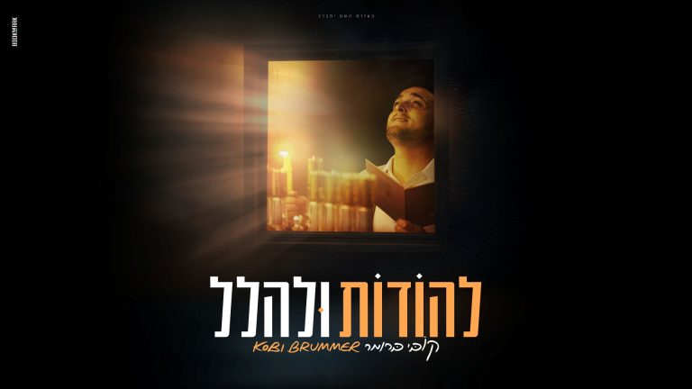 מלבן - להודות ולהלל
