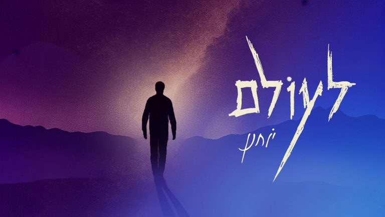 מלבן - לעולם (1)
