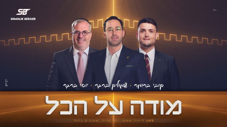 מלבן - מודה על הכל