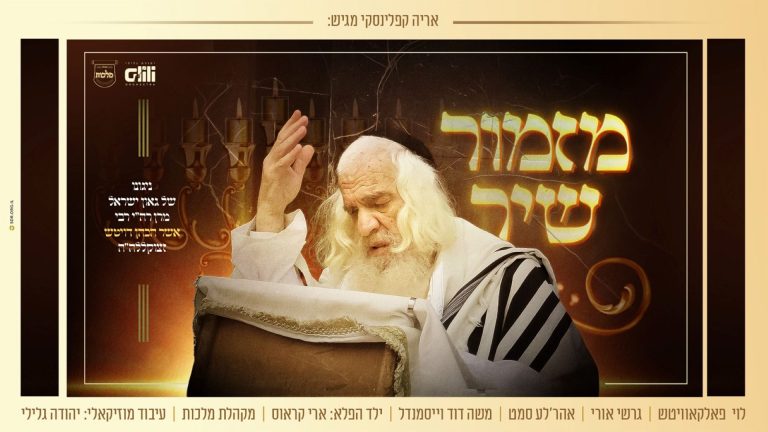 מלבן - מזמור שיר