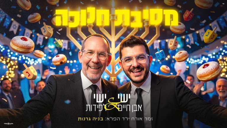מלבן - מסיבת חנוכה