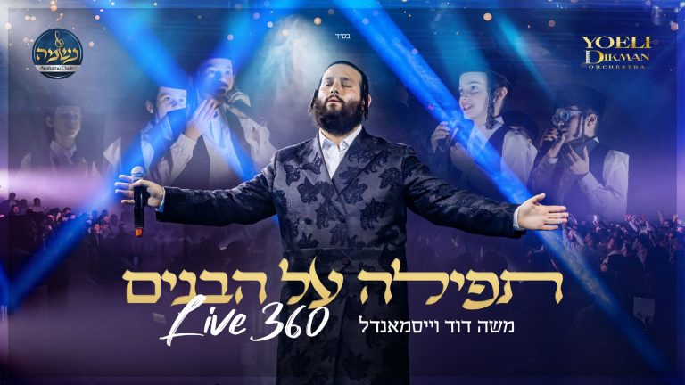 מלבן - תפילה על הבנים
